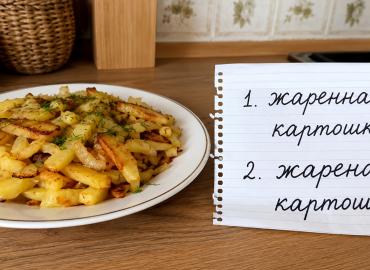 Жареная или жаренная картошка? Ошибается почти каждый — проверяем себя